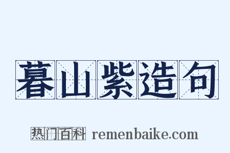 暮山紫造句是什么意思的图片